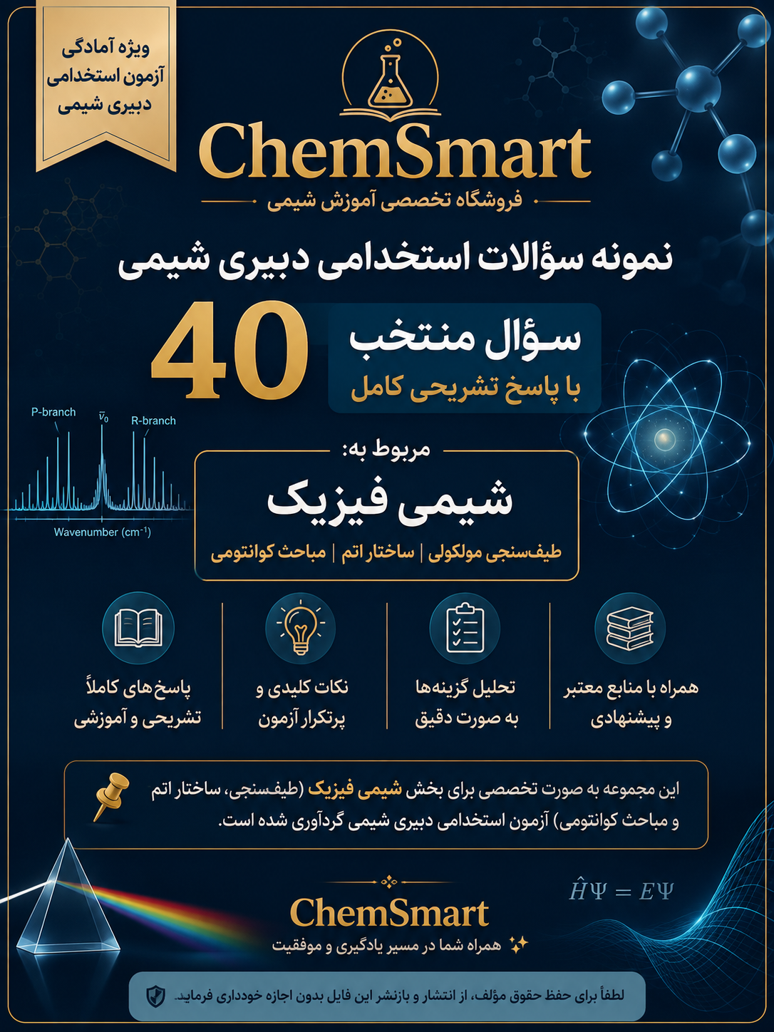 نمونه سوالات شیمی فیزیک استخدامی دبیری شیمی