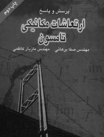   کتاب ارتعاشات مکانیکی تامسون فارسی PDF (پرسش و پاسخ)