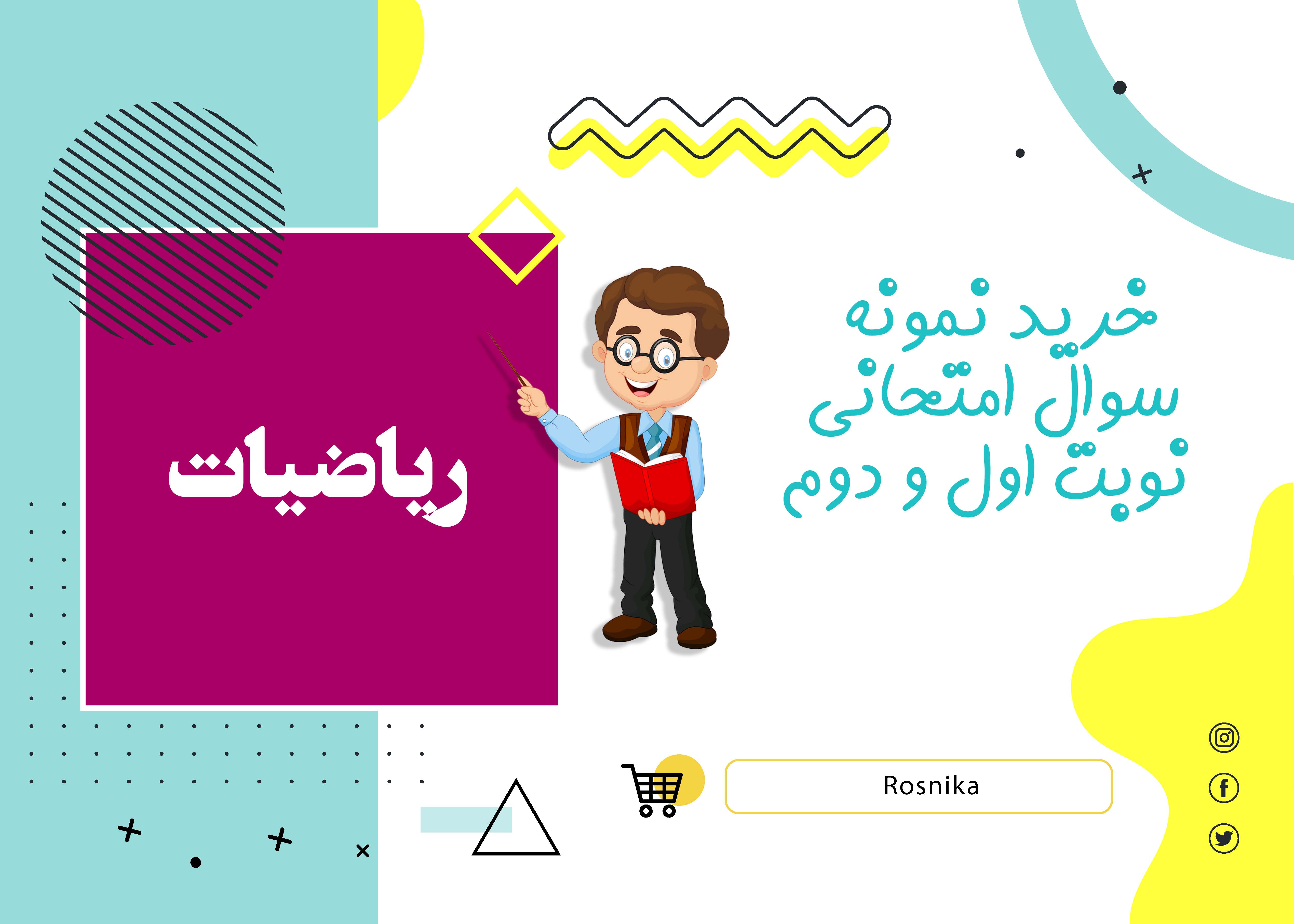 دانلود نمونه سوالات امتحانی ریاضی تجربی و ریاضی دهم نوبت دوم Word