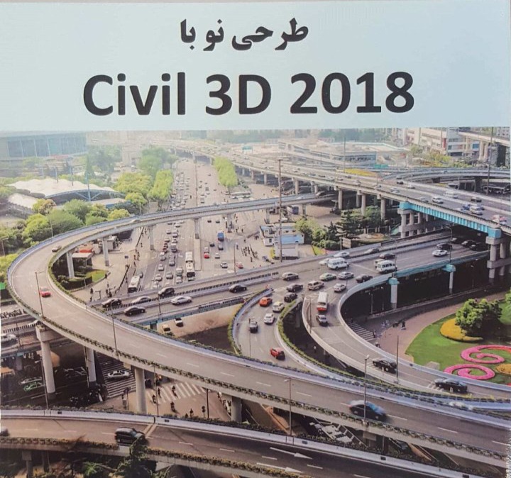 آموزش نرم‌ افزار Civil 3D / طرحی نو