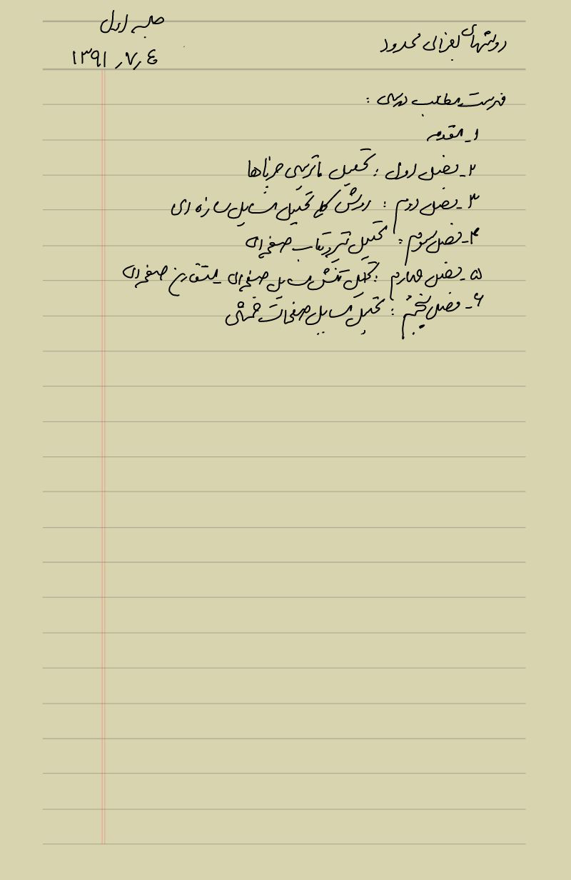 📝جزوه: روشهای اجزای محدود          🖊استاد: نامشخص                 (نسخه کامل)✅