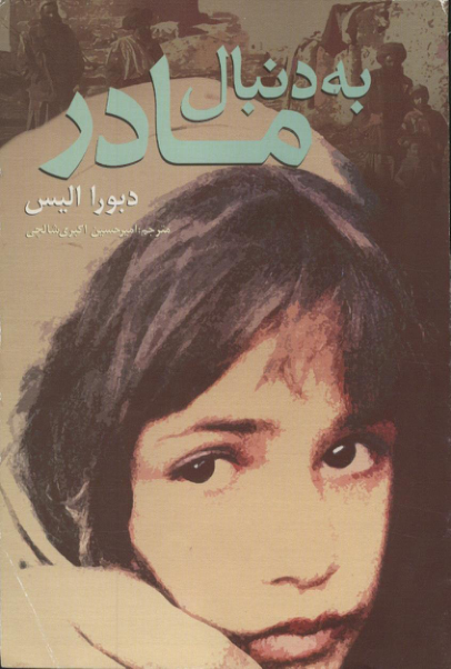 کتاب به دنبال مادر 📘 نسخه کامل ✅