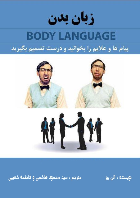 کتاب زبان بدن/ الن پیز