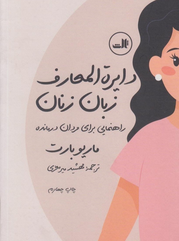 pdf کتاب عالی و آموزنده  دایره المعارف  زبان زنان نویسنده ماریو بارت  ترجمه  مهشید میر معزیpdf  برای مردان درمانده