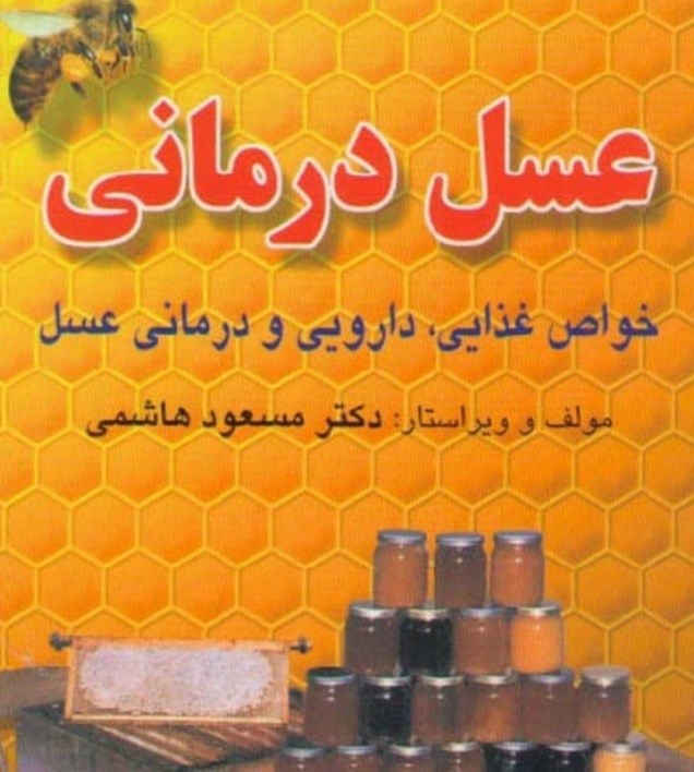 دانلود کتاب عسل درمانی pdf طب سنتی