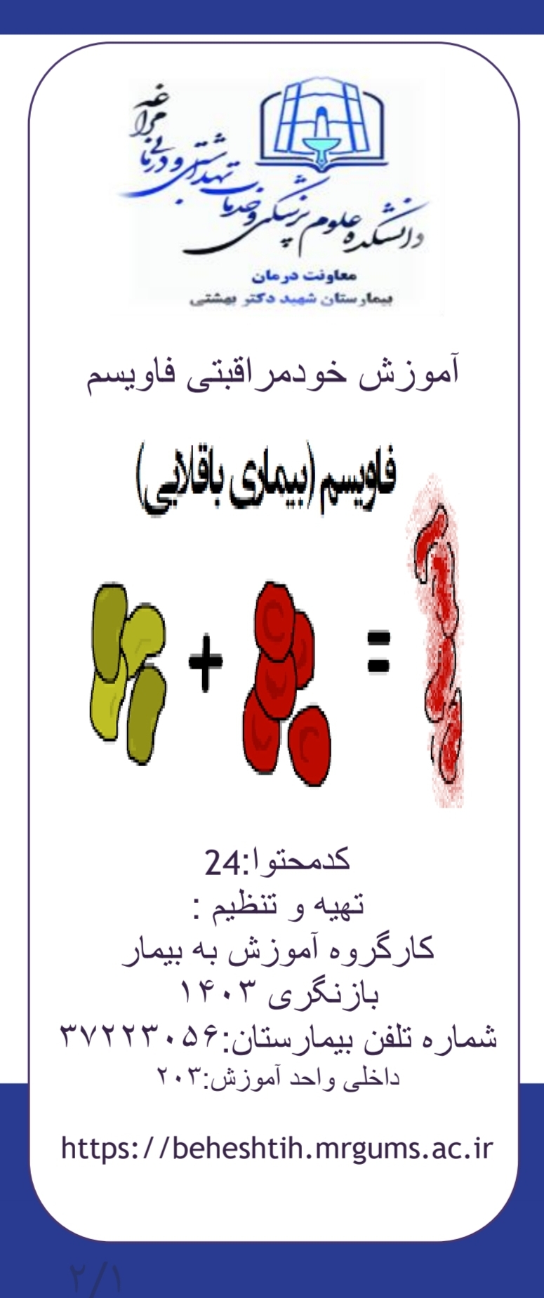 پمفلت آموزش خودمراقبتی فاویسم (بیماری باقلایی)