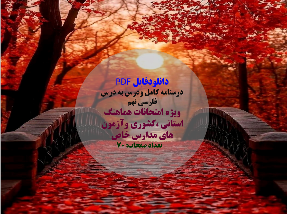 دانلودفایل PDF  درسنامه کامل ودرس به درس فارسی نهم