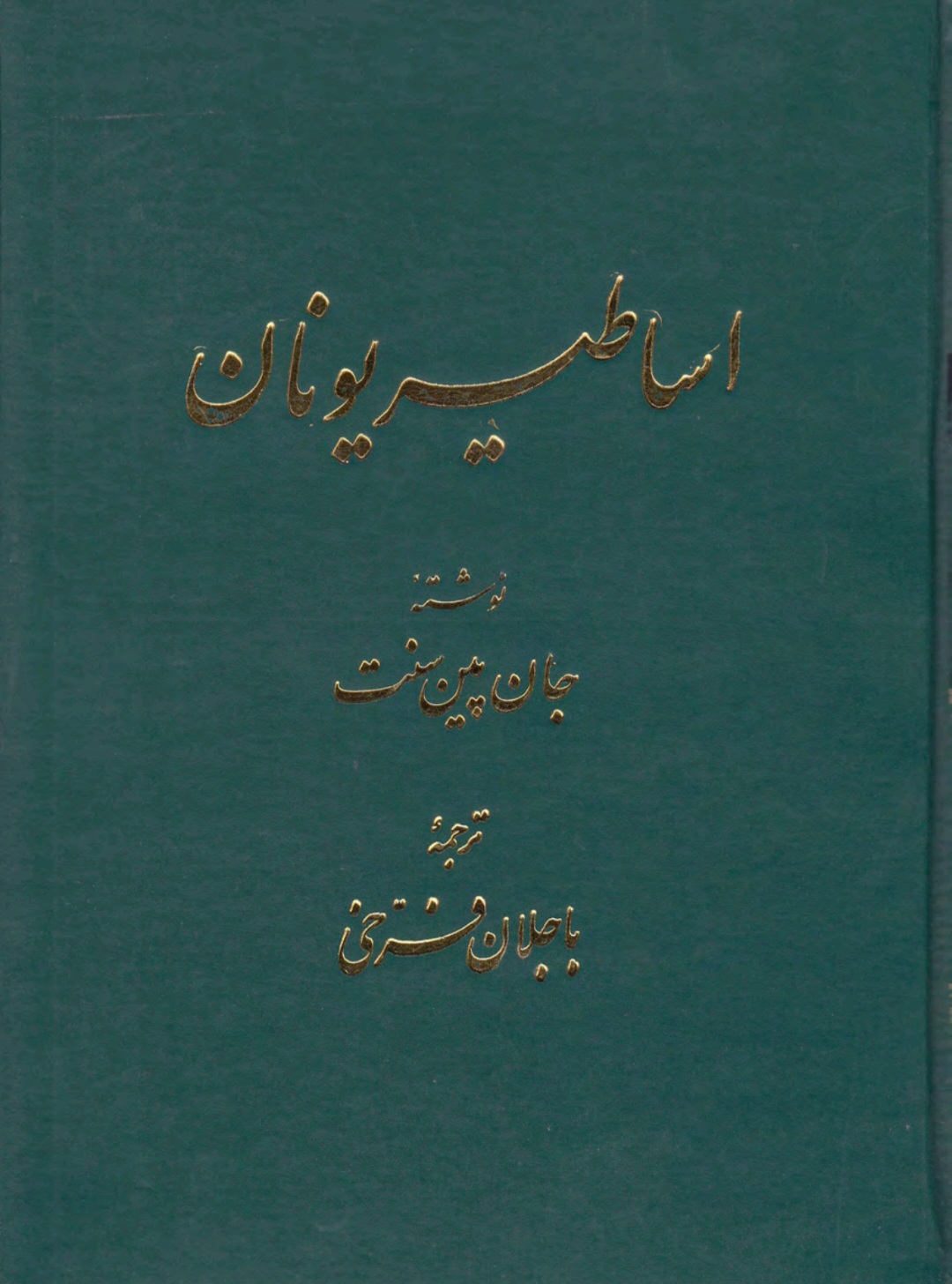 اساطیر یونان