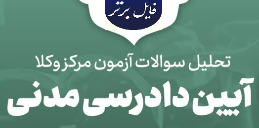 جزوه تحلیل مفهومی و کامل سوالات آیین دادرسی مدنی آزمون کانون وکلای دادگستری ۱۵ آبان ۱۴۰۴