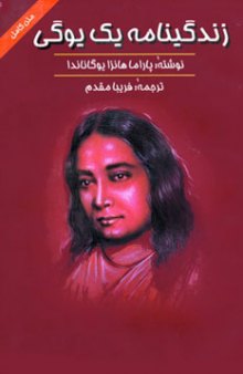 کتاب زندگی نامه یک یوگی pdf