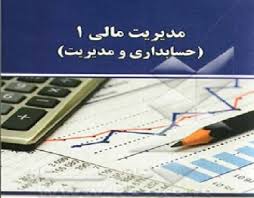 مدیریت مالی 1