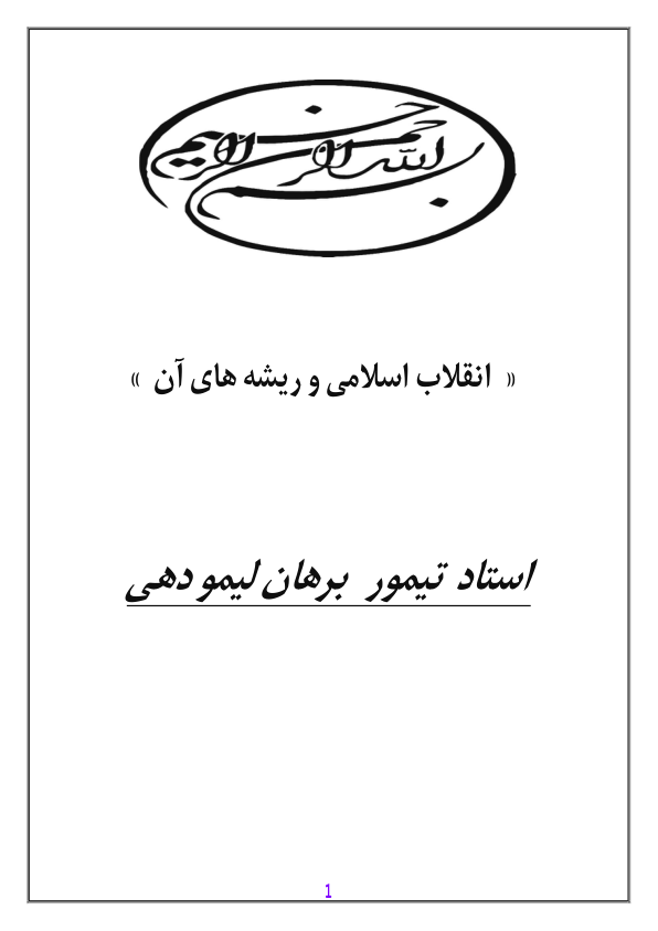 📝جزوه: انقلاب اسلامی          🖊استاد: تیمور برهان لیمودهی          🏛 دانشگاه آزاد اسلامی واحد کرج