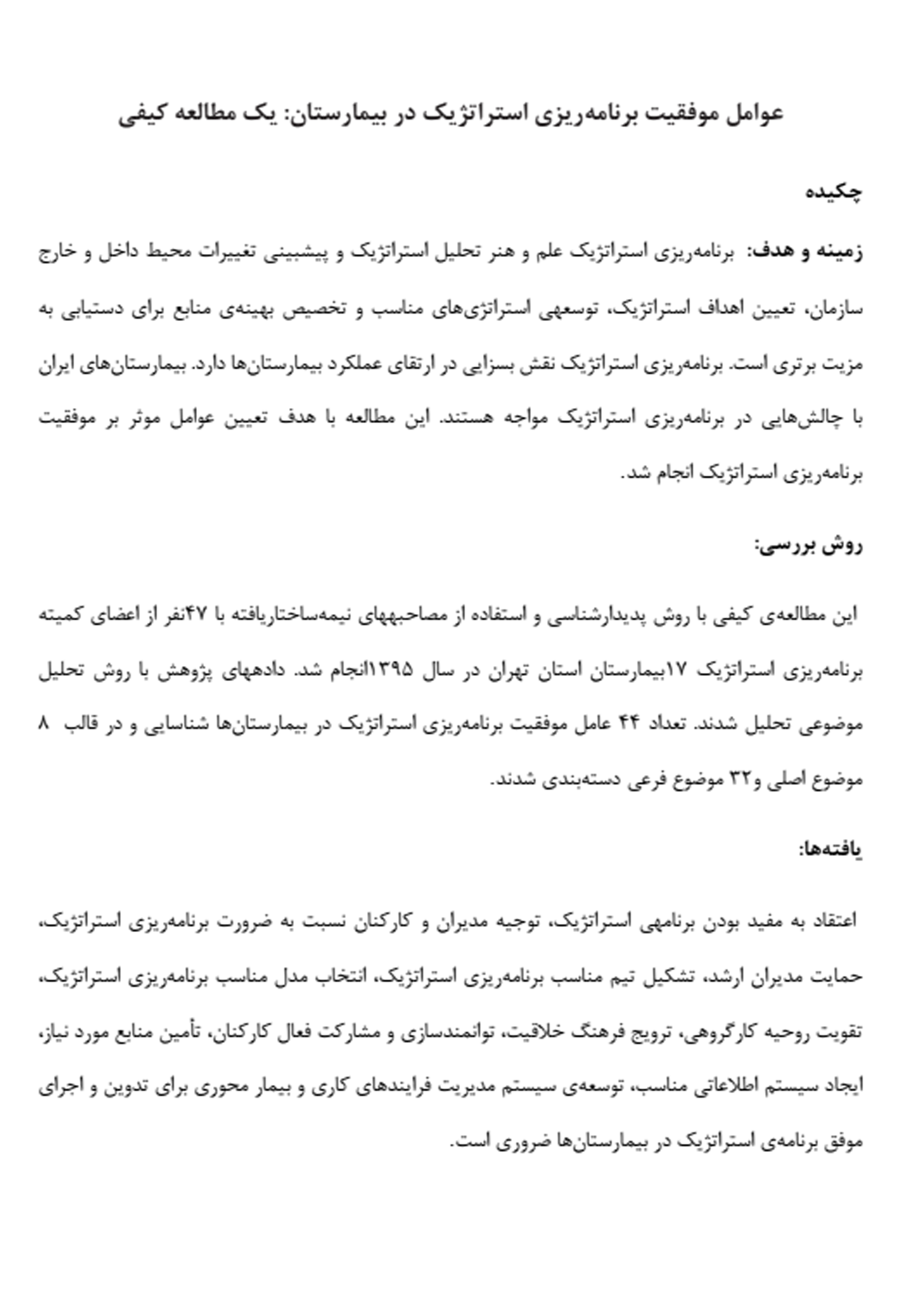 عوامل موفقیت برنامه ریزی استراتژیک در بیمارستان