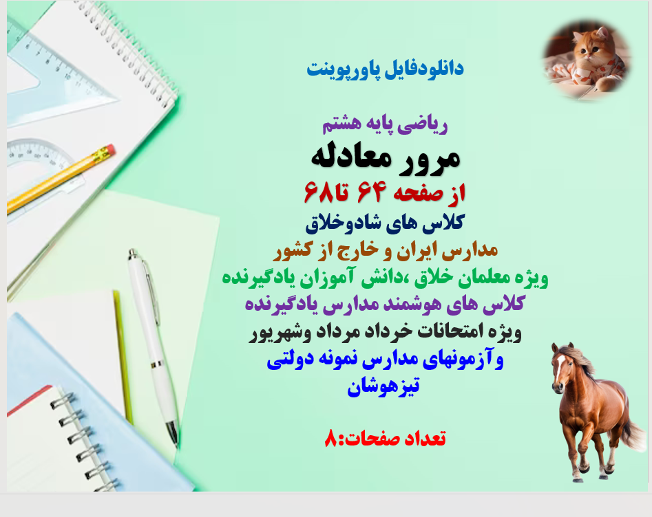 PowerPoint  ریاضی پایه هشتم مرور معادله از صفحه 64  تا68 کلاس های شادوخلاق