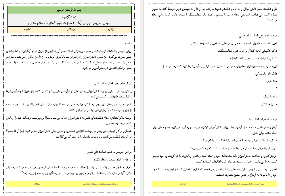 روش تدریس فعالیت علمی درس زنگ علوم کتاب علوم تجربی ششم دبستان