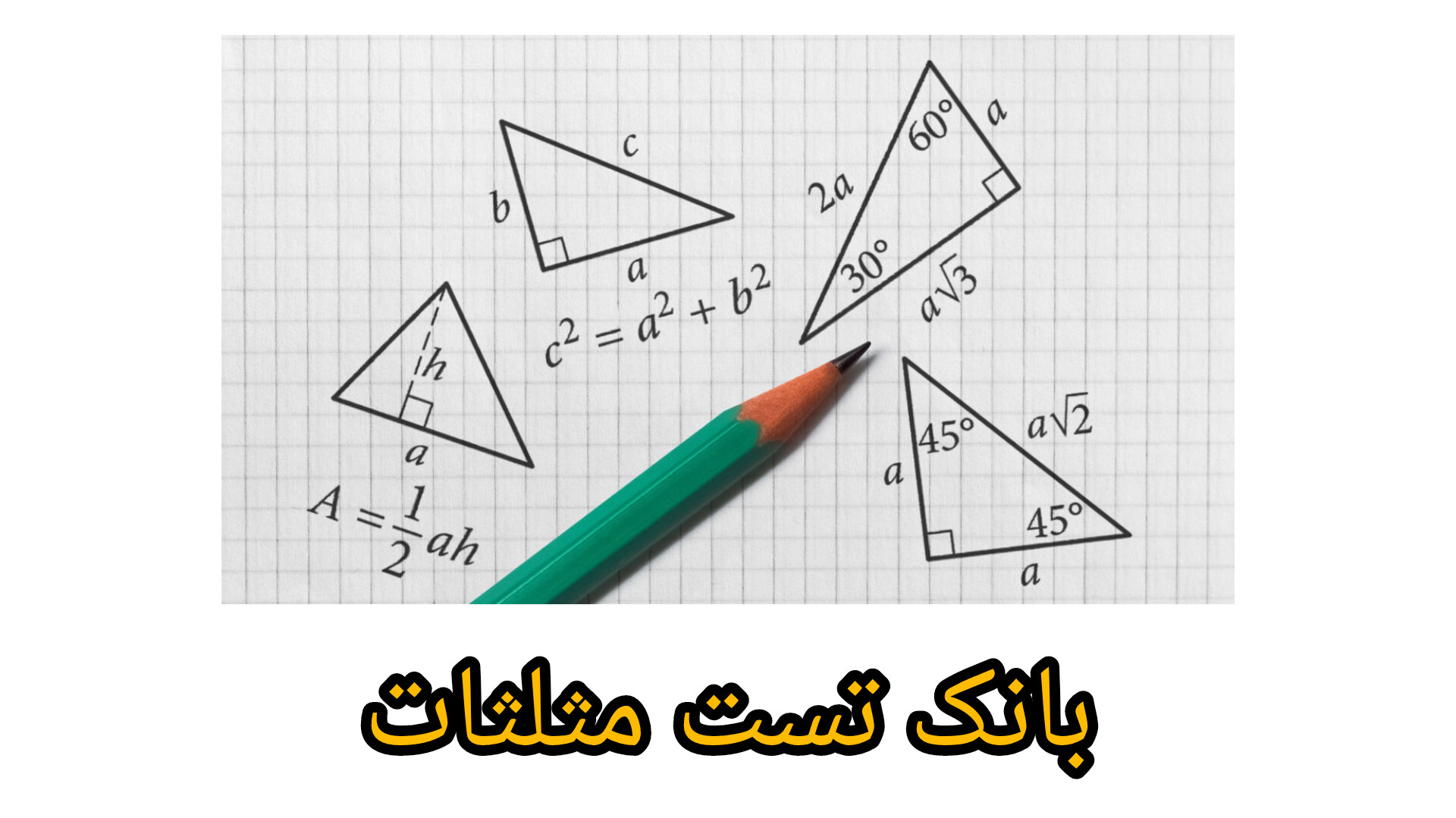 بانک تست مثلثات با پاسخنامه تشریحی/ ریاضی دوازدهم
