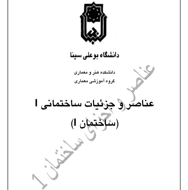 جزوه عناصر و جزئیات ساختمان - ۹۷ص + بهمراه نمونه سوالات با پاسخ