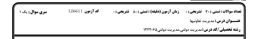 ️نمونه سوالات مدیریت تعاونی ها