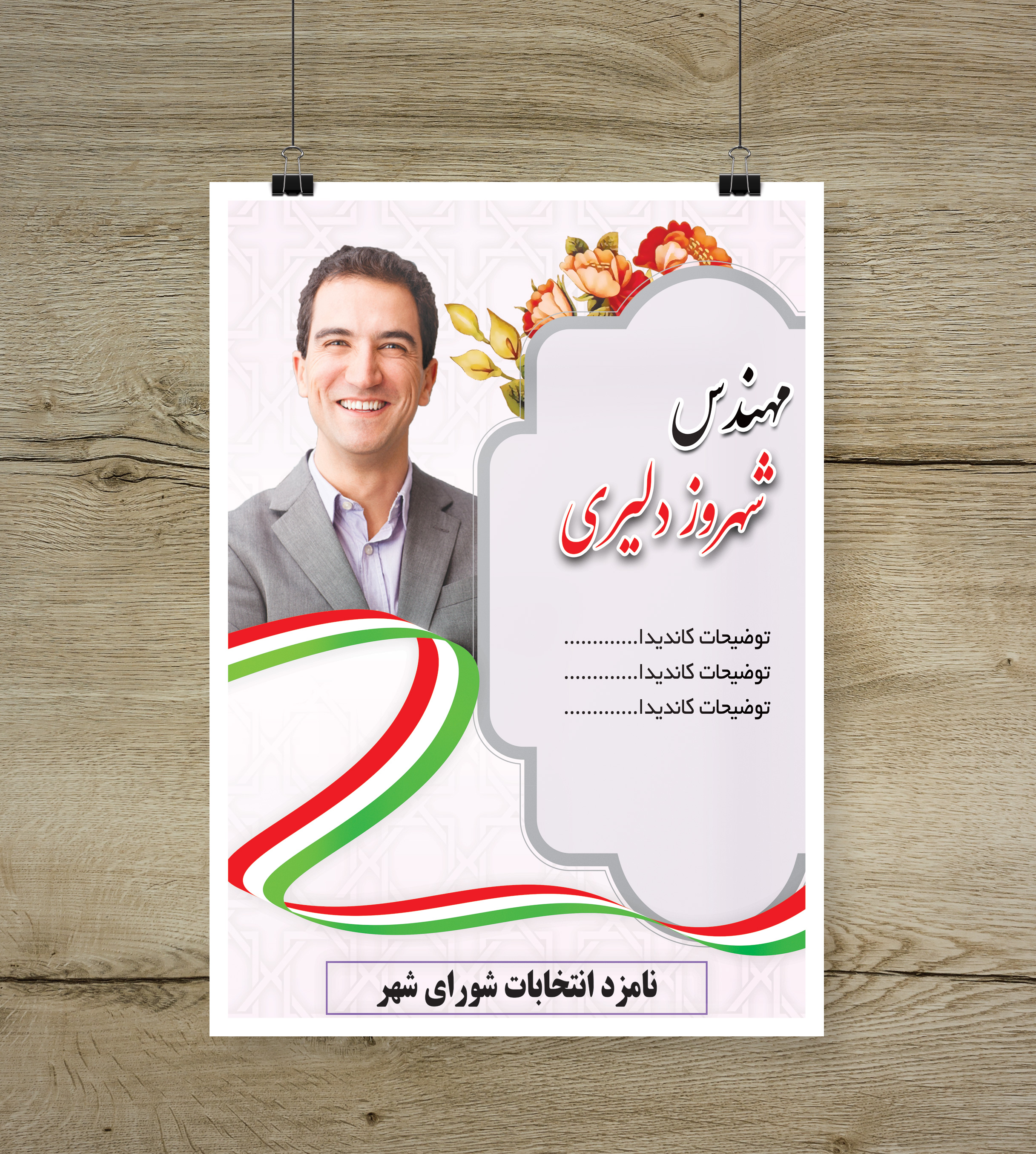 پوستر کاندیدای انتخابات