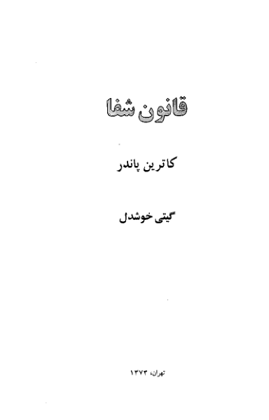 کتاب  قانون شفا 📗 نسخه کامل ✅