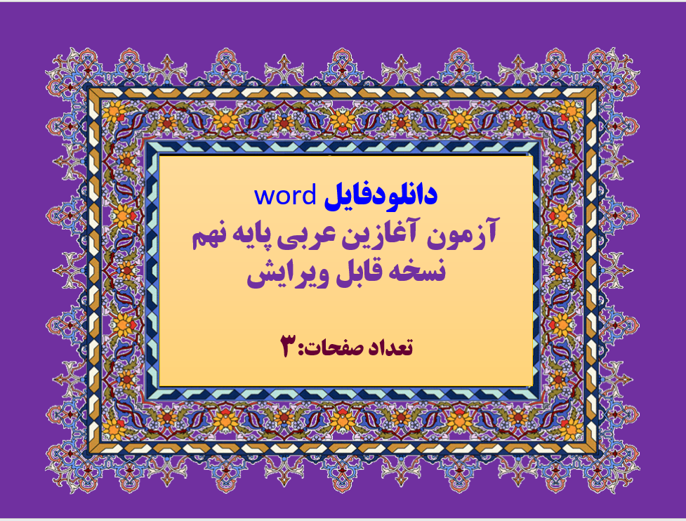 توضیحات:  دانلودفایل word   آزمون آغازین عربی پایه نهم