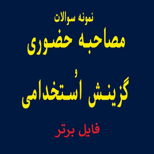 سوالات مصاحبه های حضوری و گزینش استخدامی PDF