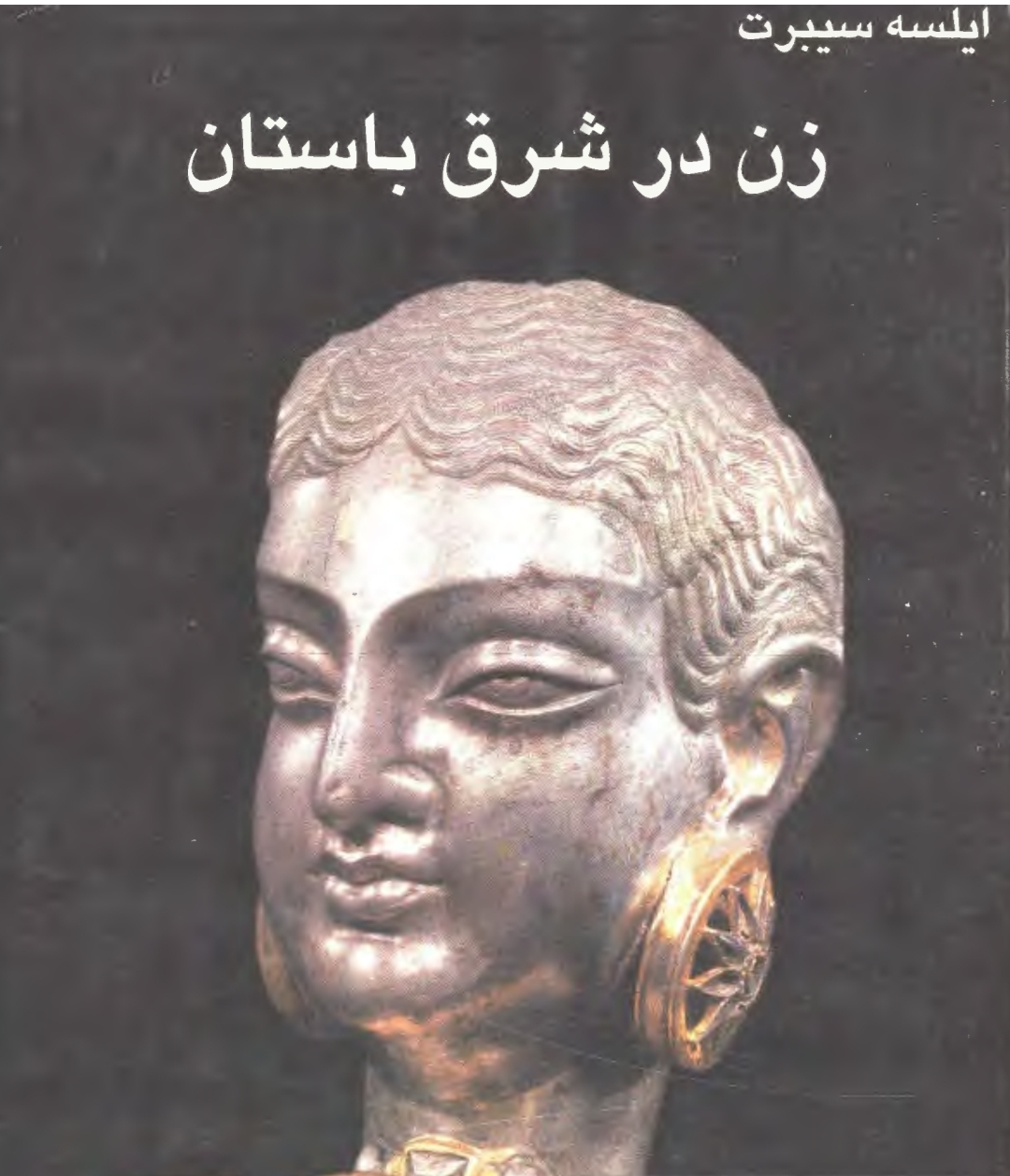 زن در شرق باستان