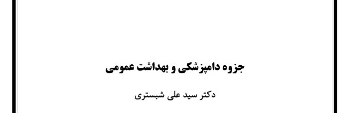 جزوه دامپزشکی و بهداشت عمومی - ۸۱ صفحه