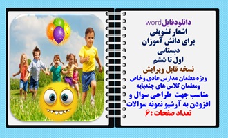 اشعار تشویقی برای دانش آموزان دبستانی  اول تا ششم نسخه قابل ویرایش ویژه معلمان مدارس عادی وخاص