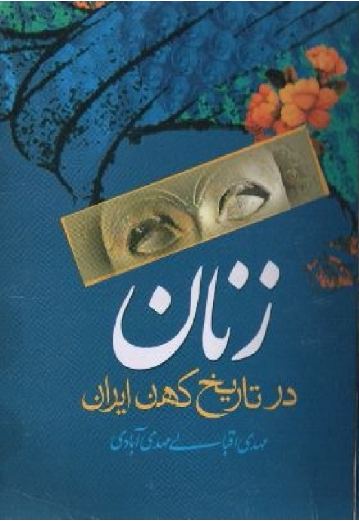 کتاب زنان در تاریخ کهن ایران 📚 نسخه کامل ✅