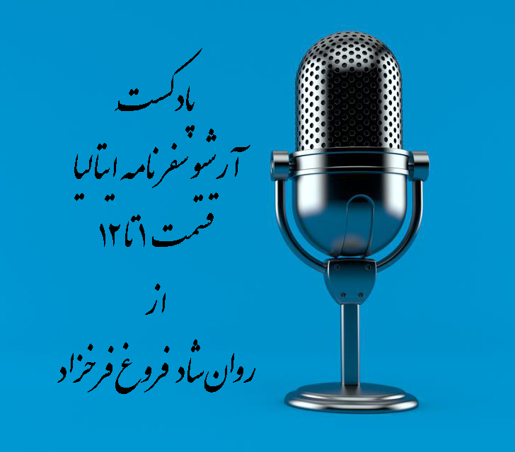 آرشیو صوتی سفرنامه ایتالیا فروغ فرخزاد