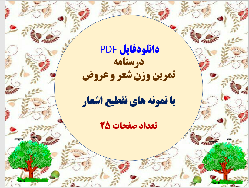 دانلودفایل PDF  درسنامه تمرین وزن شعر و عروض   با نمونه های تقطیع اشعار  تعداد صفحات 25