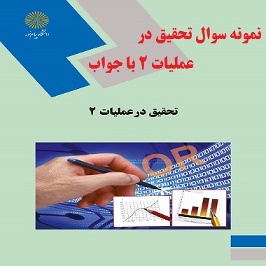 نمونه سوال تحقیق در عملیات 2 با جواب PDF