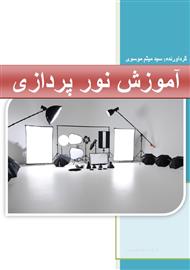 آموزش نور پردازی در عکاسی