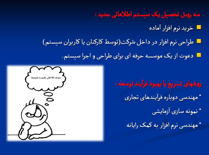   فایل استراتژی توسعه سیستم های اطلاعاتی حسابداری در 29 اسلاید