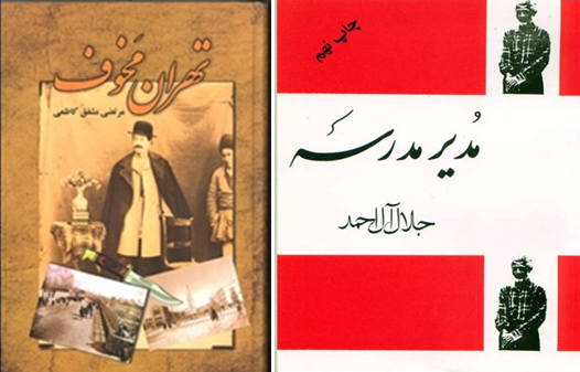 تحقیق ادبی (تهران مخوف و مدیر مدرسه)