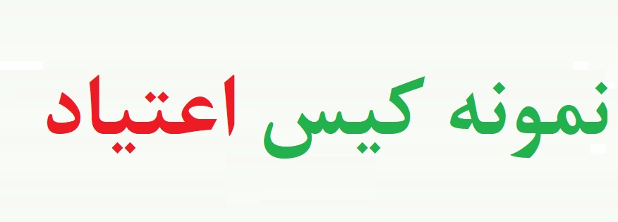 کیس اعتیاد - نمونه مصاحبه با فرد معتاد (نمونه اول)