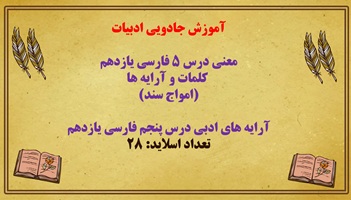 آموزش جادویی ادبیات معنی درس ۵ فارسی یازدهم   کلمات و آرایه ها