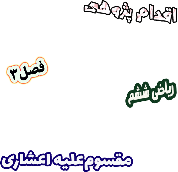 اقدام پژوهی کاهش خطاهای دانش‌آموزان در تبدیل مقسوم‌علیه اعشاری، ریاضی ششم