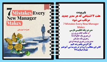 پاورپوینت هفت 7 اشتباهی که هر مدیر جدید مرتکب می شود 7 Mistakes Every New Manager Makes متن دو زبانه انگلیسی فارسی