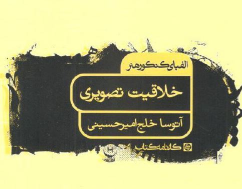 PDF کتاب تست های هنر خلاقیت تصویری در 120 صفحه از الفبای کنکور تالیف اتوسا خلج