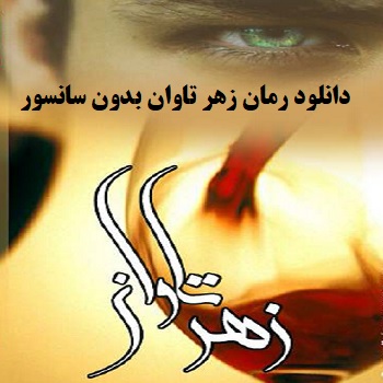 رمان زهر تاوان بدون سانسور pdf