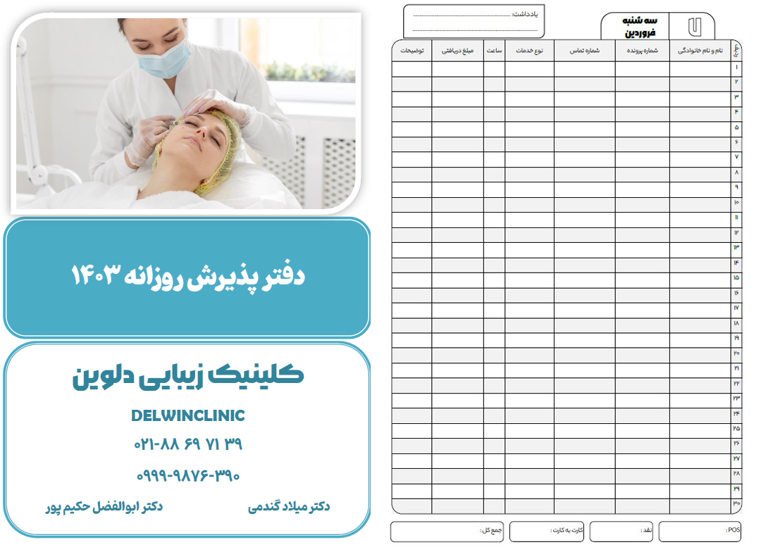 دفتر نوبت دهی مطب و کلینیک های زیبایی 1403