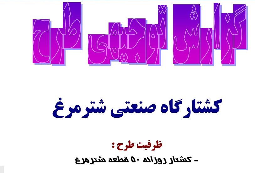 طرح توجیهی کشتارگاه صنعتی شترمرغ