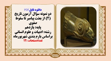 دو نمونه سؤال آزمون تاریخ (2) از بعثت پیامبر تا سقوط صفوی پایه: یازدهم