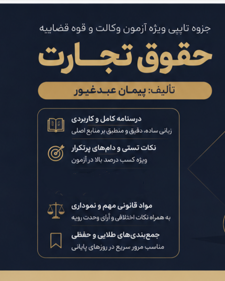 pdf جزوه حقوق تجارت تالیف پیمان عبدغیور در 162 صفحه تایپی ویژه آزمون وکالت