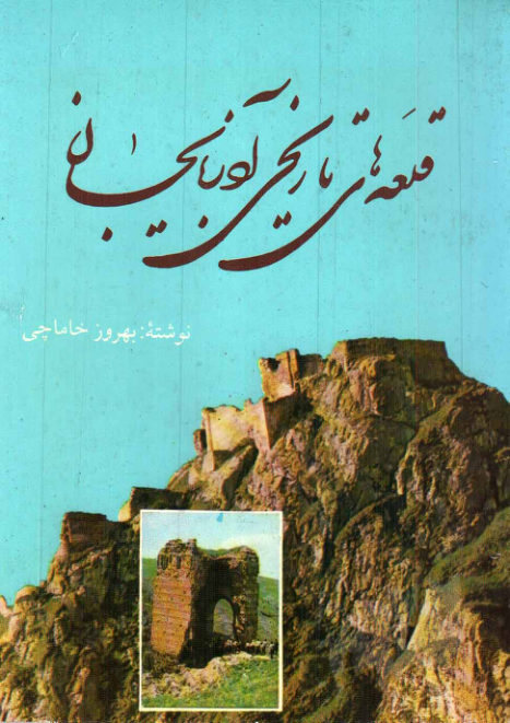 کتاب قلعه‌های تاریخی آذربایجان 📖 نسخه کامل✅