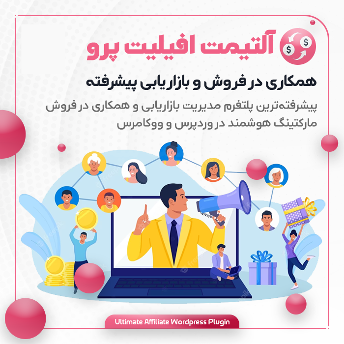 افزونه Ultimate Affiliate Pro، افزونه همکاری در فروش