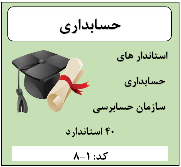 استانداردهای حسابداری(40) (16-400)