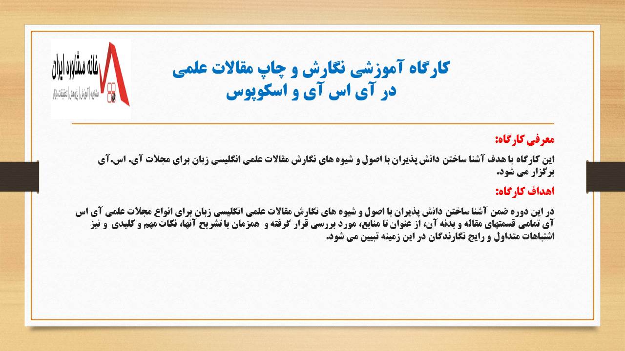 فایل ویدیویی کارگاه آموزشی نگارش و چاپ مقالات علمی در آی اس آی و اسکوپوس